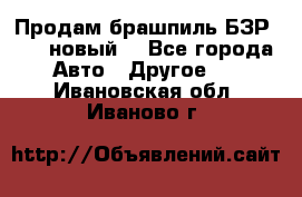 Продам брашпиль БЗР-14-2 новый  - Все города Авто » Другое   . Ивановская обл.,Иваново г.